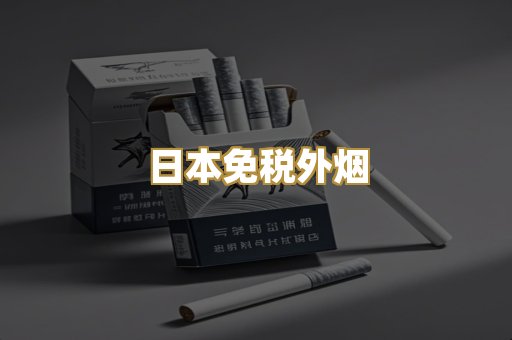 日本免税外烟